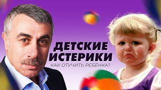 Как отучить ребёнка от истерик? - Доктор Комаровский