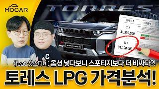 쌍용 토레스 LPG 하이브리드가 최강인 이유?...스포티지, QM6와 비교해보자!