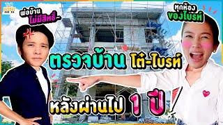 เปิดเรือนหอ โต๋ ไบรท์ สร้างเสร็จ 50% รู้เลยบ้านนี้ใครใหญ่!!