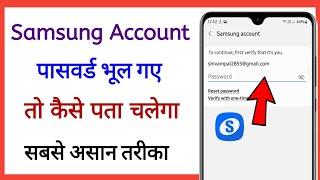 samsung account password bhul gaye kaise pta karen | Samsung galaxy M31