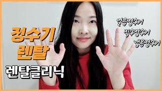 정수기렌탈 얼음정수기 직수정수기 정수기추천 냉온정수기 냉온정수기 렌탈클리닉