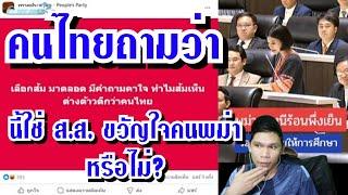 ส.ส.เป็นห่วงพม่า คนไทยมองว่ามากไปรึป่าว ต่างด้าวดีกว่าไทย