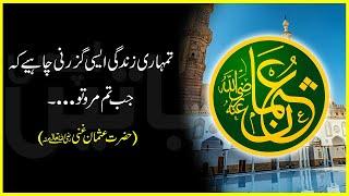 Hazrat Usman Ghani Quotes In Urdu | Hazrat Usman Ghani K Aqwal | Best Islamic Quotes