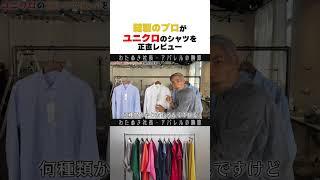 A sewing professional gives an honest review of Uniqlo shirts #wafu #apparel industry #apparel pr...