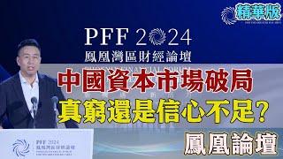 【鳳凰灣區財經論壇】中國資本市場破局：是真的沒錢還是信心不足？#市場分析 #金融危機 #投資信心 #經濟發展 #市場現狀