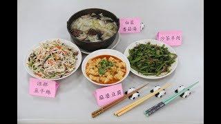 【一貫道素食料理教學第一集】20171113 涼拌豆干絲/麻婆豆腐/沙茶素羊肉/白菜香菇湯#一貫道素食料理教學