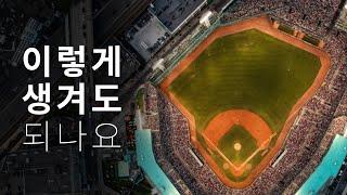 MLB 야구장은 왜 제멋대로 생겼죠?