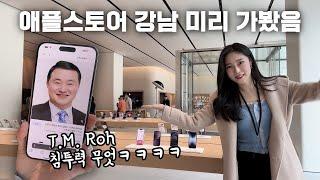 애플스토어 강남점에서만 살 수 있는 물건이 있다?! 오픈 전에 초대받고 가봤습니다ㅋㅋ (간접체험 시켜드림)