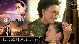 #ละอองดาว Ep.23 (Full Ep) | 25 ธ.ค. 67 | #oneคลาสสิก