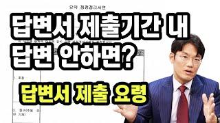 답변서 제출기간 내 답변 안하면? | 답변서 제출 요령