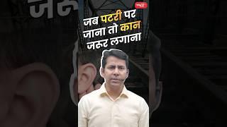 जब पटरी पर जाना तो कान जरूर लगाना..#riteshjaiswalsir #science #sanskritiias #upsc #factshorts #viral