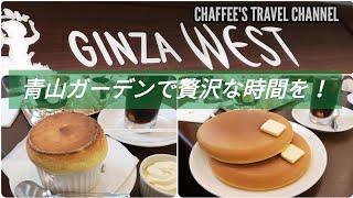 ウエスト青山ガーデン GINZA WEST AOYAMAGARDEN スフレ ホットケーキ メニュー PANCAKE TOKYO VLOG / CHAFFEE'S TRAVEL CHANNEL