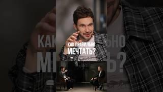 Виктор Кузнецов - Как правильно мечтать?