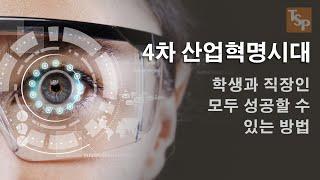 [과학|기술] 4차 산업혁명시대, 난 뭘 전공해야 성공할 수 있을까? 학생과 직장인의 미래를 짚어본다.