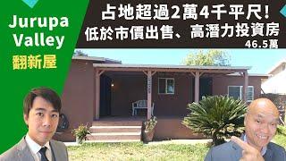 二零二二美国河滨县买独栋屋，Jurupa Valley高性价比投资房，占地超过两万四千尺，超低房价四十六万五，比市价便宜出售。加州洛杉矶房地产经纪Justin，推荐生活机能好、高开发潜力的地大独栋屋。