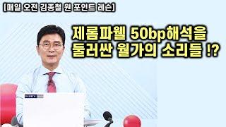 [김종철 원포인트레슨]제롬파웰 50bp해석을 둘러싼 월가의 소리들 !