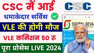 Csc में आई धमाकेदार सर्विस  | Csc new service live |  VLE कमिशन 50 रू | Csc new update 2024