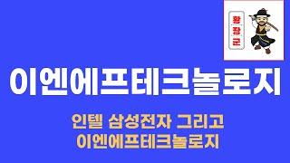 이엔에프테크놀로지 브리핑 전망 좋은 종목 아무리 봐도 좋은 종목 인텔, 삼성전자 그리고 이엔에프테크놀로지