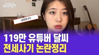 119만 유튜버 달씨 전세사기 논란정리