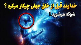 ببینید خداوند قبل از اینکه ما را خلق کند چه می کرد. هیچ کس نمی دانست!