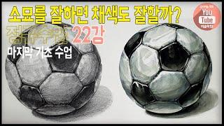 [미대입시22-축구공]구 응용수업, 소묘=채색 | 유튜브 미술학원