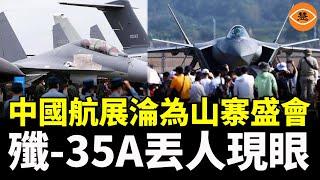 中國航展上 殲 35A隱形戰機牛皮吹太大 難追美國F 35