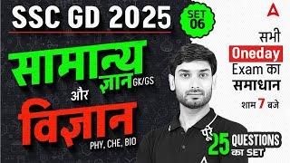 SSC GD 2025 | SSC GD 2025 Science Practice Set | SSC GD 2025 Practice Set | GK GS by Ashutosh Sir