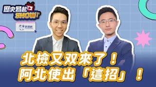 【歷史易起SHOW】北檢又双來了！阿北使出「這招」！｜台北市議員 侯漢廷｜歷史哥｜1.2.25