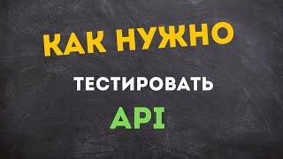 Как тестировать по ( api ) . Реальный пример тестирования по ( api )