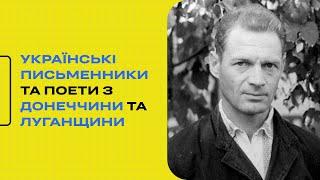 Українські письменники та поети з Донеччини та Луганщини