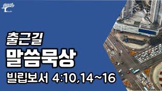 출근길 말씀묵상ㅣ빌립보서 35ㅣ빌립보서 4장 10,14~16절