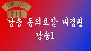 "낭송 동의보감 내경편" 낭송 1/이서윤시낭송행복플러스(길따라 고전따라고전낭송) #고전의학서낭송#독서포럼#허준#낭송동의보감내경편