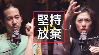 人生抉擇：該堅持還是放棄？—人生探險家的靈魂掙扎 H&T24