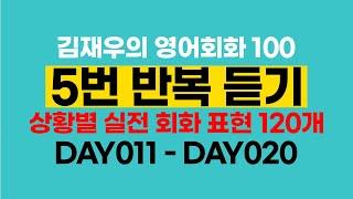 [DAY 011 ~ DAY 020] Model examples & Small talk 정복하기 #김재우의영어회화100