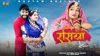 आजा रसिया || New Rajasthani Love Song 2021 || Aaja Rasiya Thaki Yaad Gani Aave || Swati Arora ||