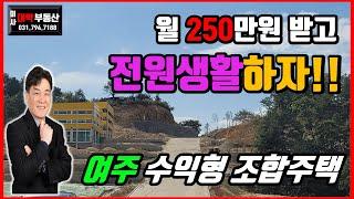 [여주 전원주택] 여주 수익형 전원주택 (월250만원 벌면서 전원생활) [미사부동산 미사대박부동산 임병민]