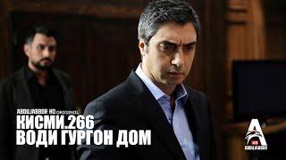 Води Гургон Дом кисми 266 | Full HD 1080p точикиسریال وادی گرگ ها قسمت - 266