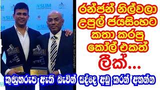 Ranjan ramanayaka call leaked with nilwala upul jayasinghe