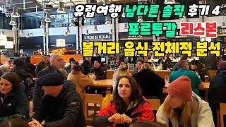 정말 기대하고간 포르투갈 리스본 | 여행정보 물가 분위기 분석