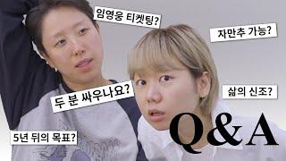 2년 만에 Q&A 했는데... 이런 게 궁금하셨군요?