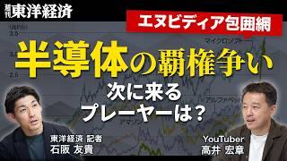 今や「エヌビディア包囲網」？覇権争う半導体プレーヤーの現在地