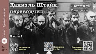 Л. Улицкая "Даниэль Штайн, переводчик" | Часть 1 полностью | читает А. Назаров