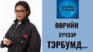 IdeaPlus Podcast #29: З.Дархисүрэн, Elite Contour brand boutique