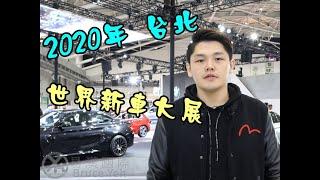 【BRUCE】  2020世界新車大展在台北~易漢國際-布魯斯Bruce好車推薦-也可客訂唷-買車賣車請找布魯斯