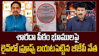 శారదా పీఠం భూములపై  లైవ్ లో ప్రూఫ్స్ బయటపెట్టిన బీజేపీ నేత BJP Leader Ravi Kiran Shocking | 99TV