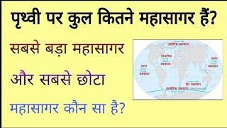 पृथ्वी पर कुल कितने महासागर है? विश्व का सबसे बड़ा महासागर कौन सा है ?और सबसे छोटा महासागर कौन सा है