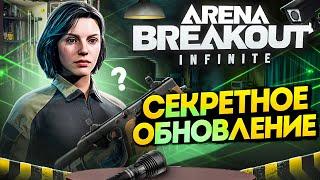 Arena Breakout Infinite: Лютая ОБНОВА без духоты. Мы дождались!