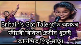 Britain's Got Talent"ত অসমৰ জীয়ৰী বিনিতা চেত্ৰীৰ খুবেই আনন্দিত পিতৃ-মাতৃ।