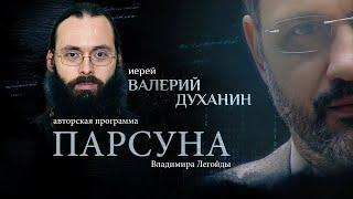 «ДЛЯ НАС ОПАСНО СЧАСТЬЕ БЕЗ СТРАДАНИЯ».  ПАРСУНА СВЯЩЕННИКА ВАЛЕРИЯ ДУХАНИНА