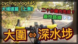 【cycling vlog】大圍往深水埗最快方法？！大埔道篇 上集│香港公路車EP.45(1440p)